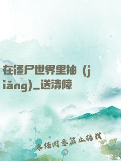 在僵尸世界里抽獎(jiǎng)