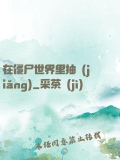 在僵尸世界里抽獎(jiǎng)