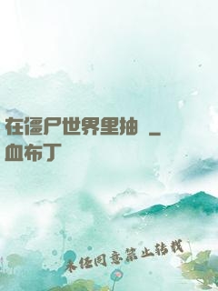 在僵尸世界里抽獎