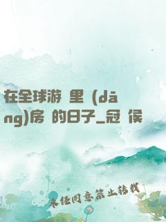 在全球游戲里當(dāng)房東的日子