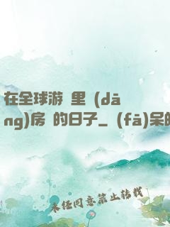 在全球游戲里當(dāng)房東的日子