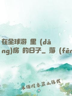 在全球游戲里當(dāng)房東的日子