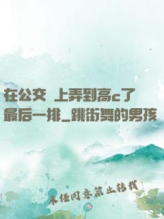 在公交車上弄到高c了最后一排