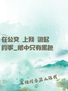 在公交車上我們做起愛的事