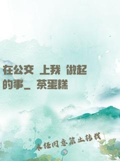 在公交車上我們做起愛的事