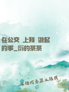 在公交車上我們做起愛的事