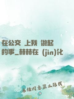 在公交車上我們做起愛的事
