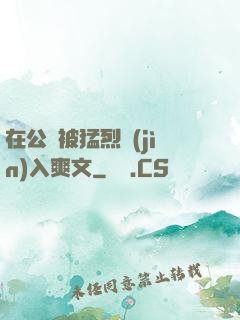 在公車被猛烈進(jìn)入爽文