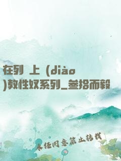 在列車上調(diào)教性奴系列