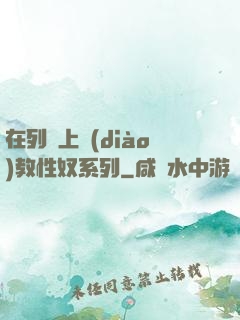 在列車上調(diào)教性奴系列