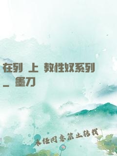 在列車上調教性奴系列
