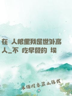 在別人眼里我是世外高人