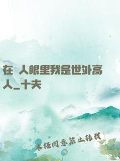 在別人眼里我是世外高人