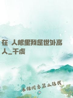 在別人眼里我是世外高人
