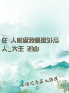 在別人眼里我是世外高人