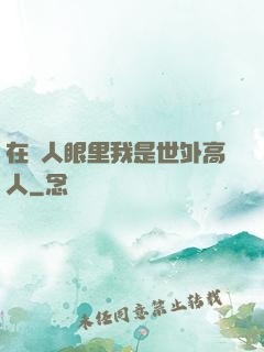 在別人眼里我是世外高人