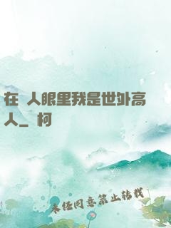 在別人眼里我是世外高人