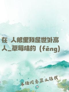 在別人眼里我是世外高人