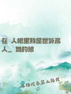 在別人眼里我是世外高人