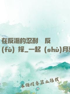 在反派的忍耐邊緣反復(fù)試探