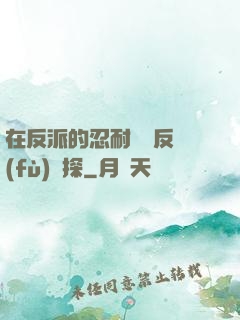 在反派的忍耐邊緣反復(fù)試探