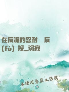 在反派的忍耐邊緣反復(fù)試探