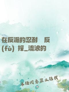 在反派的忍耐邊緣反復(fù)試探