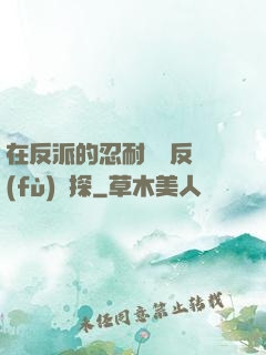在反派的忍耐邊緣反復(fù)試探
