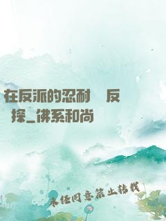 在反派的忍耐邊緣反復試探