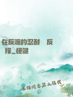 在反派的忍耐邊緣反復試探