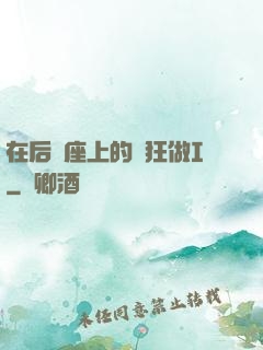 在后車座上的瘋狂做I