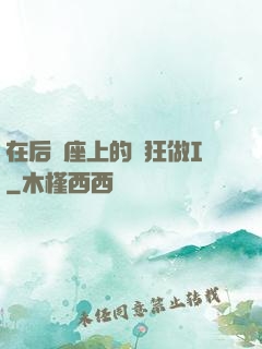 在后車座上的瘋狂做I