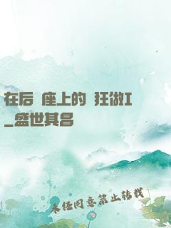 在后車座上的瘋狂做I