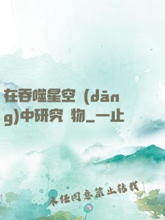 在吞噬星空當(dāng)中研究萬物