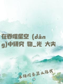 在吞噬星空當(dāng)中研究萬物