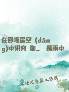 在吞噬星空當(dāng)中研究萬物