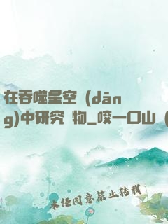 在吞噬星空當(dāng)中研究萬物