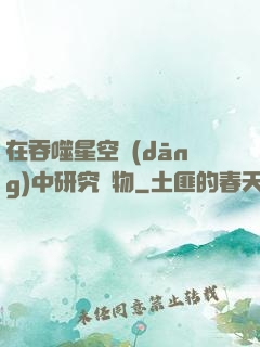 在吞噬星空當(dāng)中研究萬物