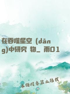 在吞噬星空當(dāng)中研究萬物