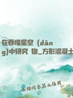 在吞噬星空當(dāng)中研究萬物