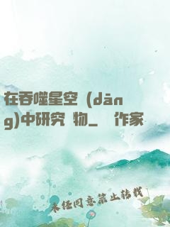 在吞噬星空當(dāng)中研究萬物