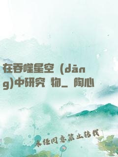 在吞噬星空當(dāng)中研究萬物