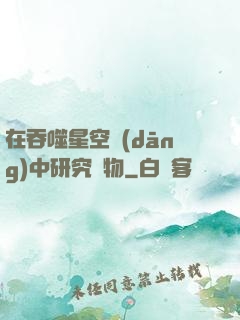 在吞噬星空當(dāng)中研究萬物
