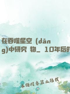 在吞噬星空當(dāng)中研究萬物