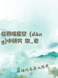 在吞噬星空當(dāng)中研究萬物