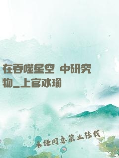 在吞噬星空當中研究萬物
