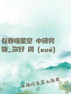 在吞噬星空當中研究萬物
