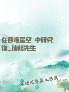 在吞噬星空當中研究萬物