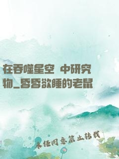 在吞噬星空當中研究萬物
