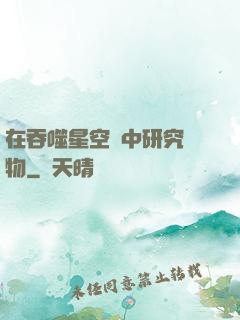 在吞噬星空當中研究萬物
